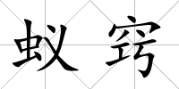 蟻竅