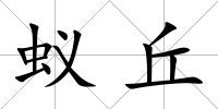 蟻丘