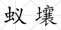 蟻壤