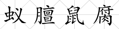 蟻膻鼠腐