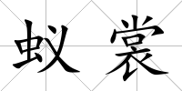 蟻裳