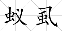 蟻虱