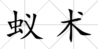 蟻術