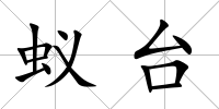 蟻臺(tái)