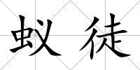 蟻徒