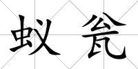 蟻甕