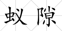 蟻隙