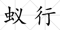 蟻行