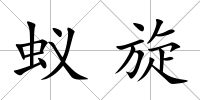 蟻旋