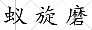 蟻旋磨
