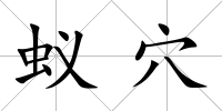 蟻穴