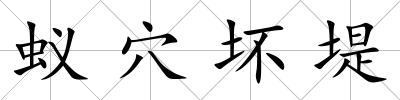 蟻穴壞堤