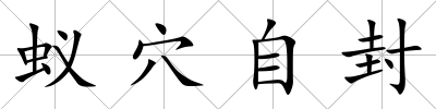 蟻穴自封