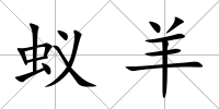 蟻羊