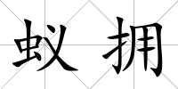 蟻擁