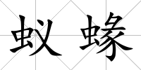 蟻蝝
