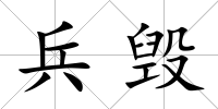 兵毀