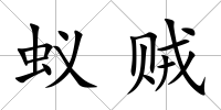 蟻賊