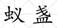 蟻盞