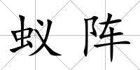 蟻陣