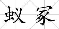 蟻冢