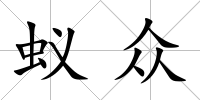 蟻眾