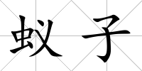 蟻子