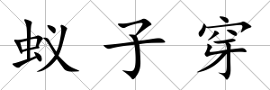 蟻?zhàn)哟?/>
            </div>
            <div   id=