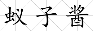 蟻子醬