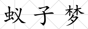 蟻子夢