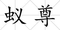 蟻尊