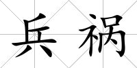 兵禍