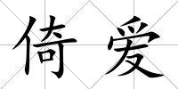 倚愛