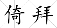 倚拜