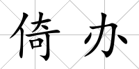 倚辦