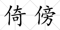 倚傍