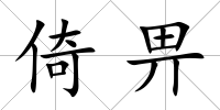 倚畀