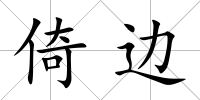 倚邊