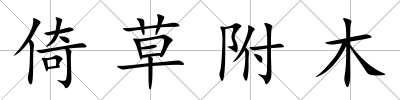 倚草附木