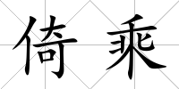 倚乘
