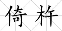 倚杵