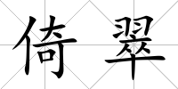 倚翠