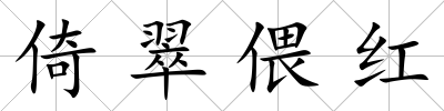 倚翠偎紅
