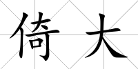 倚大