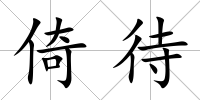 倚待