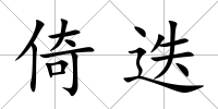 倚迭