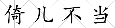 倚兒不當