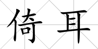 倚耳