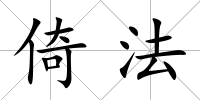 倚法