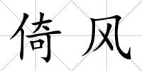 倚風(fēng)